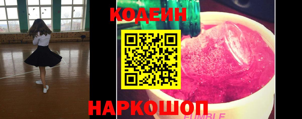 Кодеин Purple Drank Химки